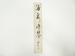 妙心寺　春見文勝（無覚）筆　「流泉作琴」　肉筆短冊